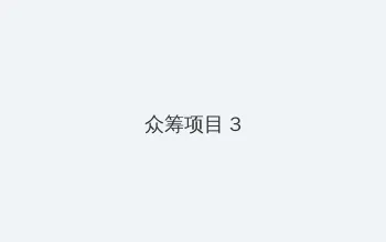 恋之欲室 tomoshibi 众筹项目 - 社区纪录片